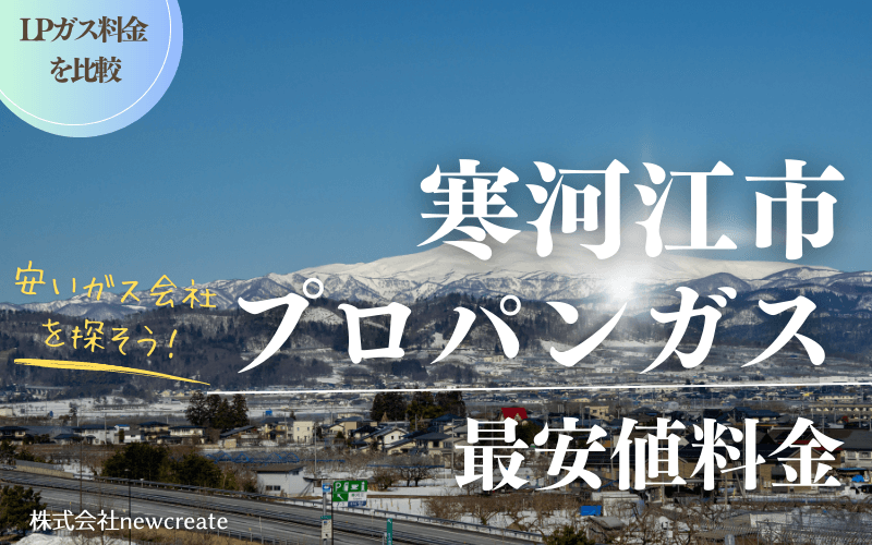 寒河江市のプロパンガス平均価格と最安値料金