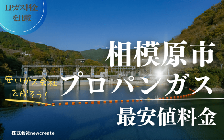 相模原市のプロパンガス平均価格と最安値料金