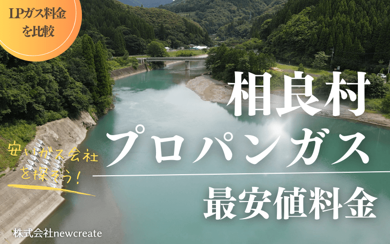 相良村のプロパンガス平均価格と最安値料金
