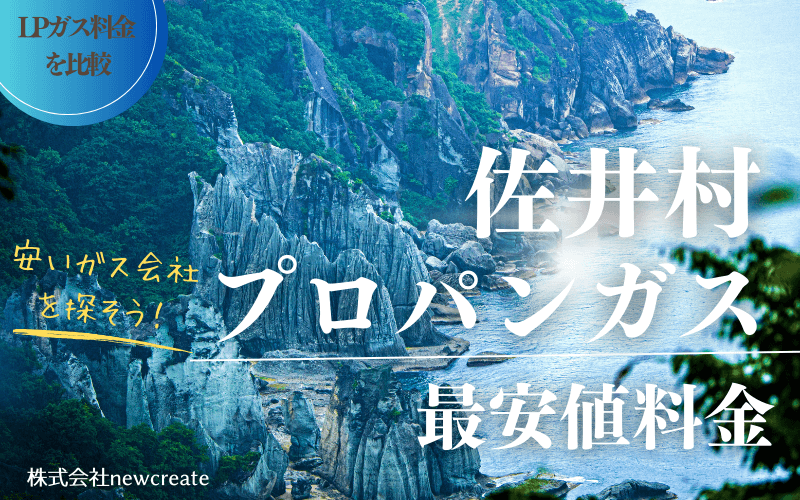 佐井村のプロパンガス料金