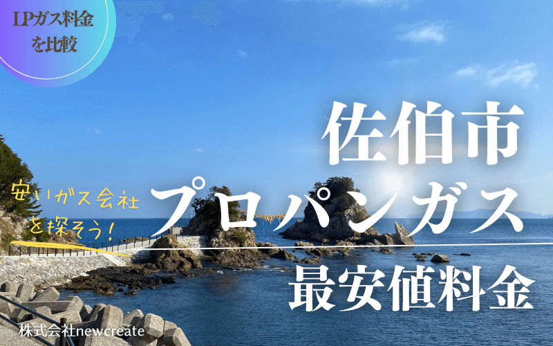 佐伯市のプロパンガス平均価格と最安値料金