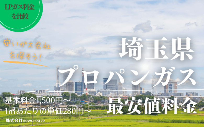 埼玉県のプロパンガス平均価格と最安値料金