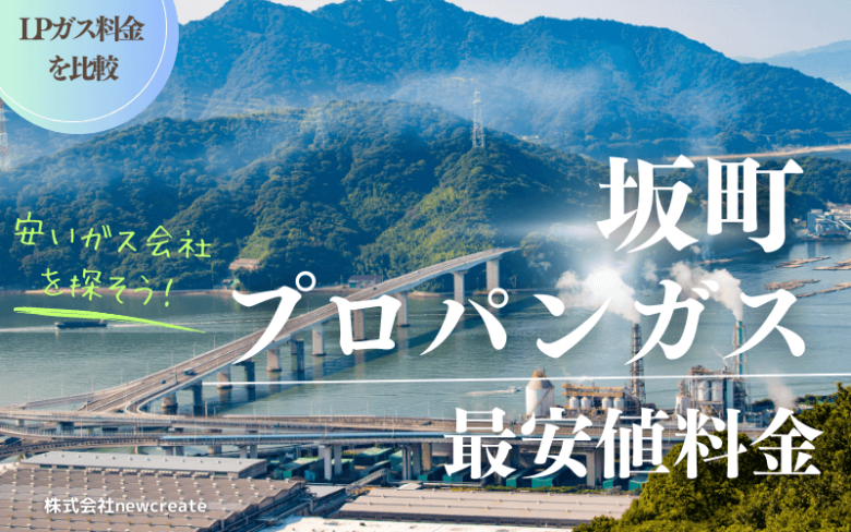 広島県坂町のプロパンガス平均価格と最安値料金【安い会社を探す】