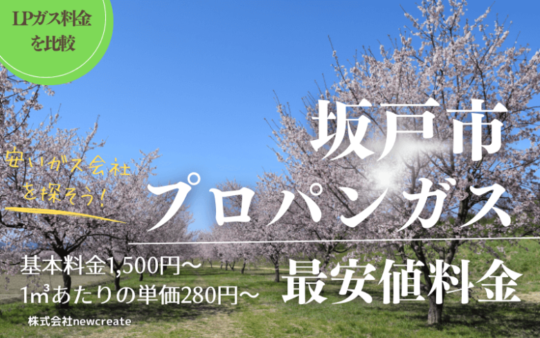 坂戸市のプロパンガス平均価格と最安値料金