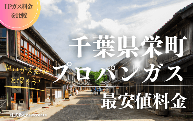 千葉県栄町のプロパンガス平均価格と最安値料金