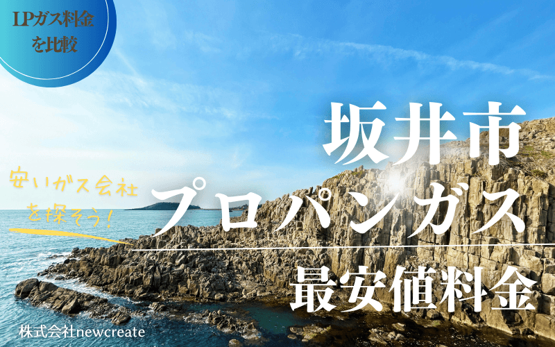 坂井市のプロパンガス平均価格と最安値料金