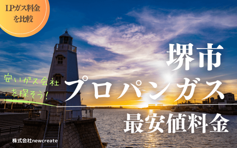 堺市のプロパンガス平均価格と最安値料金