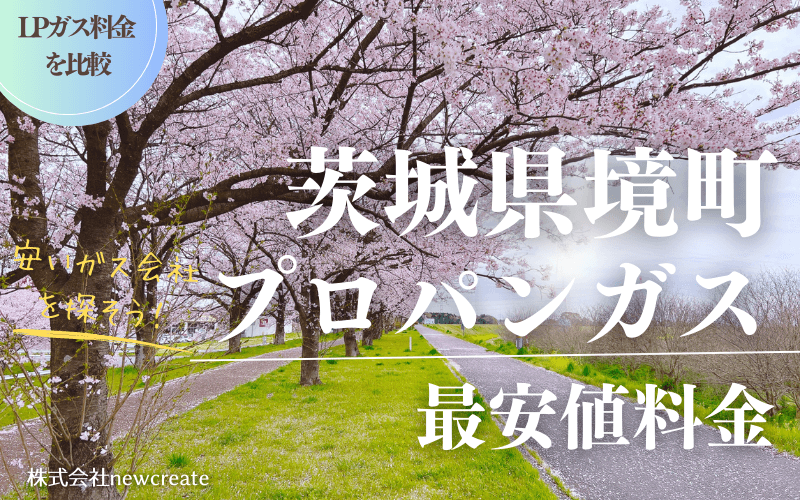 茨城県境町のプロパンガス平均価格と最安値料金