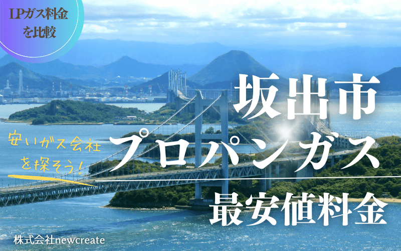 坂出市のプロパンガス平均価格と最安値料金