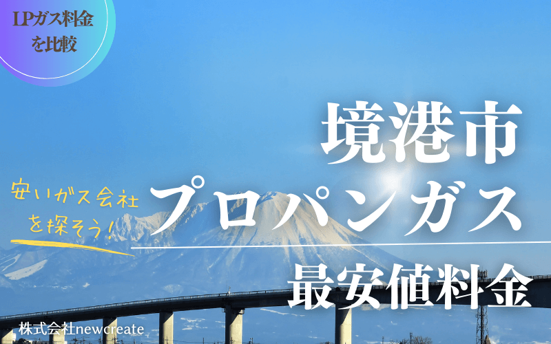 境港市のプロパンガス平均価格と最安値料金