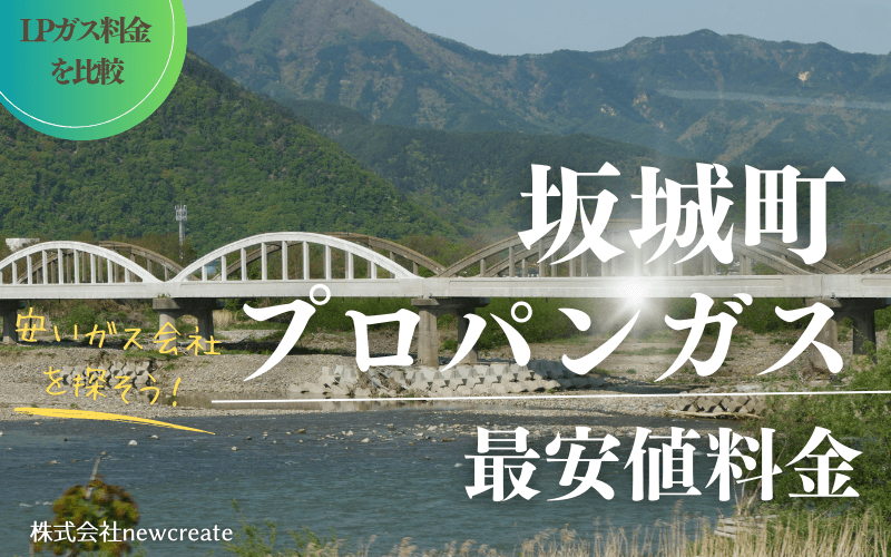 長野県坂城町のプロパンガス平均価格と最安値料金