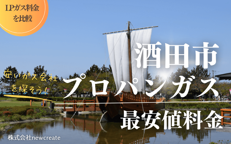 酒田市のプロパンガス平均価格と最安値料金【安いガス会社を探す】