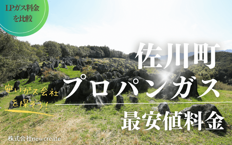 高知県佐川町のプロパンガス平均価格と最安値料金