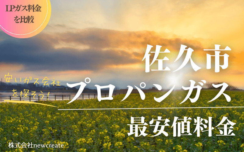 佐久市のプロパンガス平均価格と最安値料金