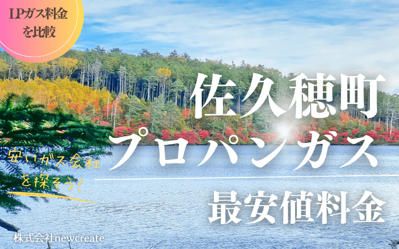 長野県佐久穂町のプロパンガス平均価格と最安値料金