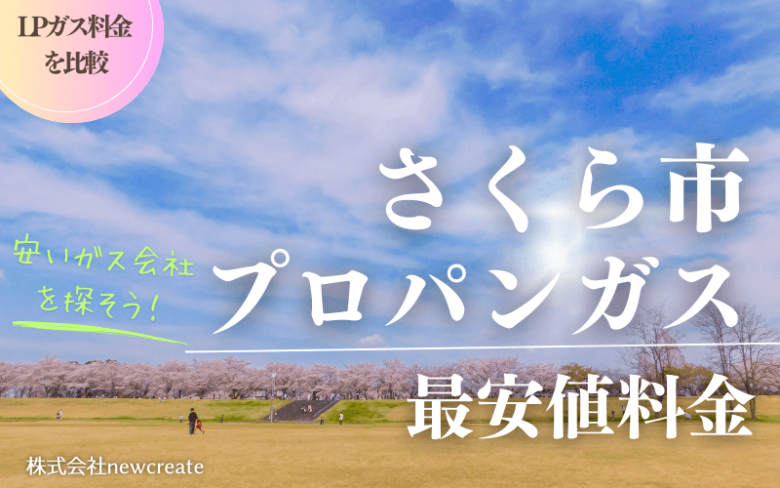 栃木県さくら市のプロパンガス平均価格と最安値料金