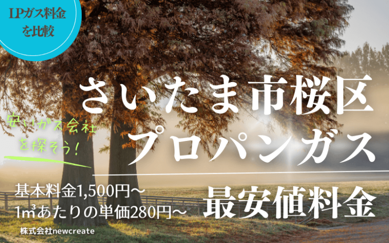 さいたま市桜区のプロパンガス平均価格と最安値料金