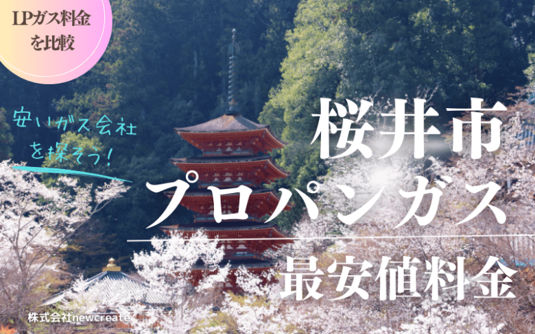 桜井市のプロパンガス平均価格と最安値料金【安い会社を探す】