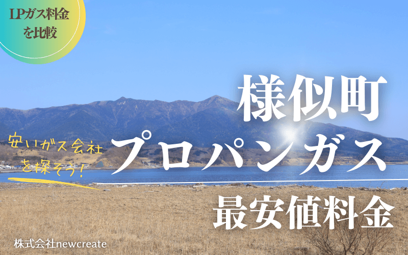 様似町のプロパンガス平均価格と最安値料金