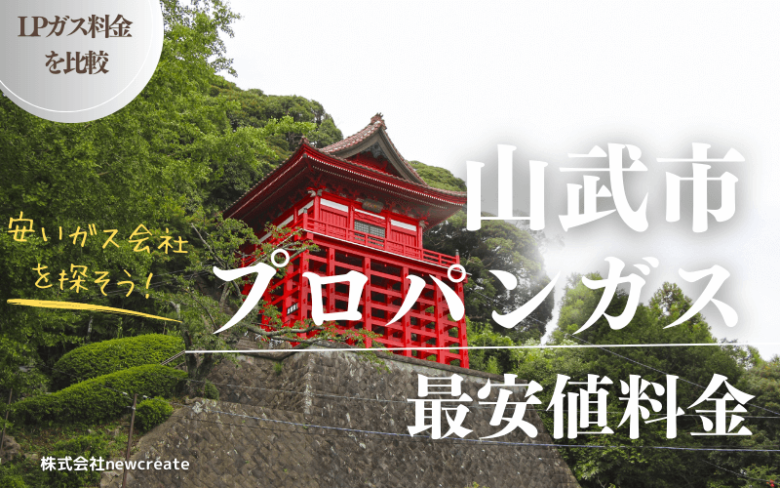 山武市のプロパンガス平均価格と最安値料金