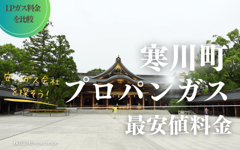 寒川町のプロパンガス平均価格と最安値料金