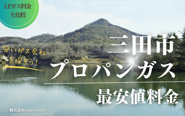 兵庫県三田市のプロパンガス平均価格と最安値料金