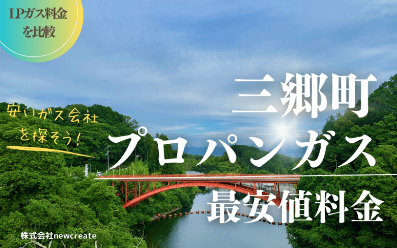 三郷町のプロパンガス平均価格と最安値料金【安い会社を探す】