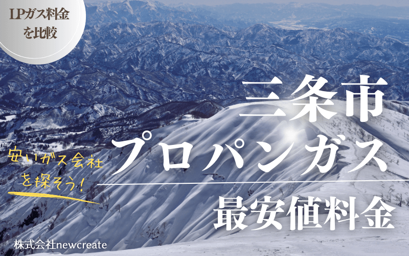 三条市のプロパンガス平均価格と最安値料金