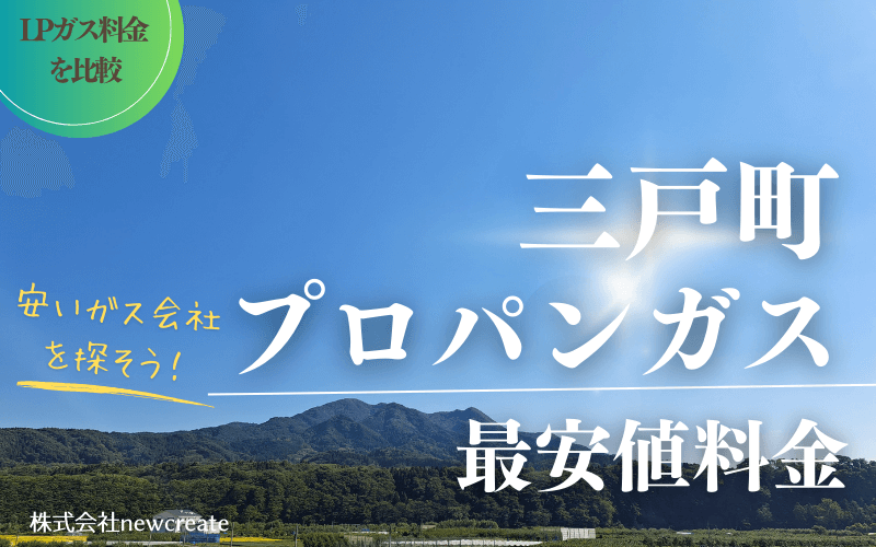 三戸町のプロパンガス平均価格と最安値料金