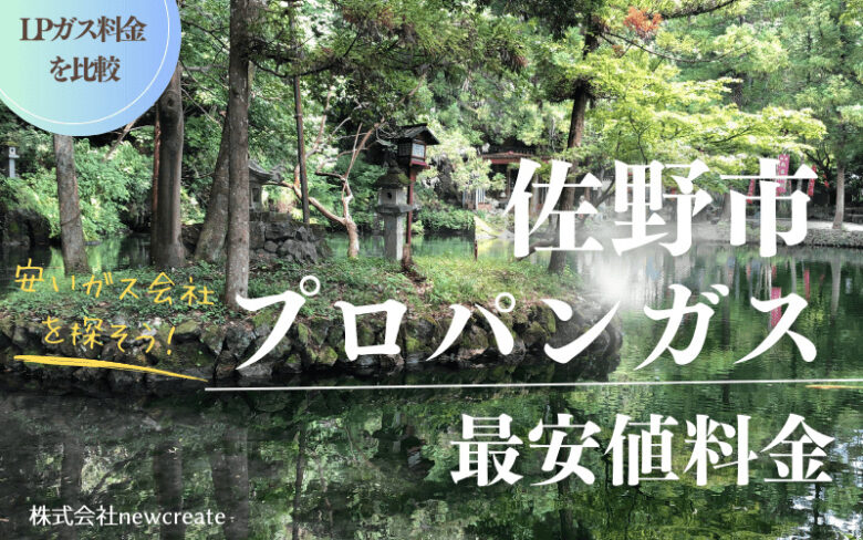 佐野市のプロパンガス平均価格と最安値料金