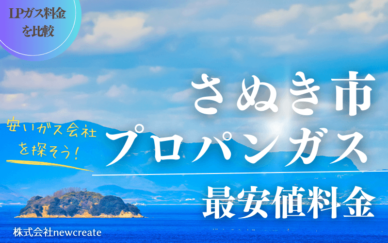 さぬき市のプロパンガス平均価格と最安値料金