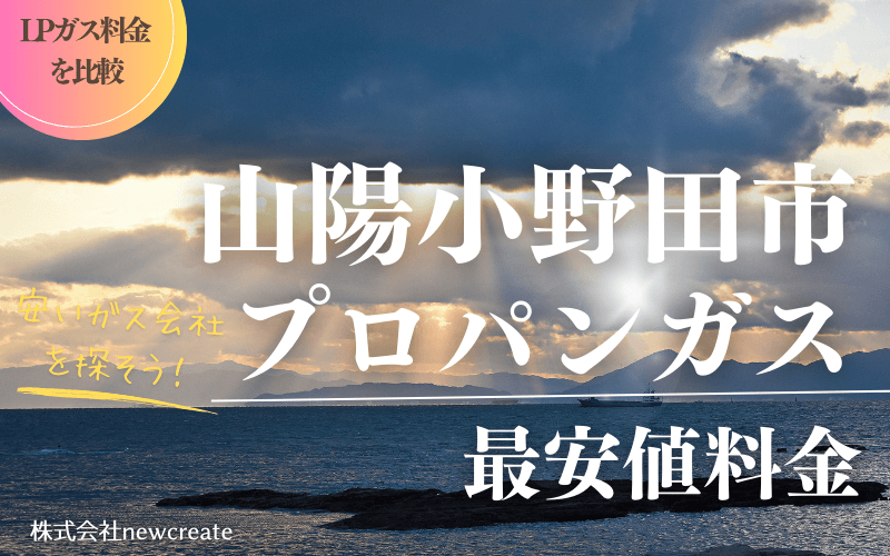 山陽小野田市のプロパンガス平均価格と最安値料金