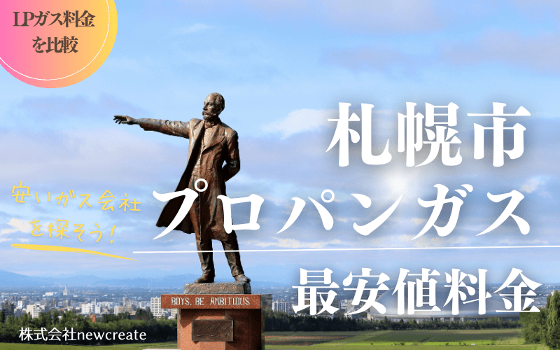 札幌市のプロパンガス平均と最安値料金