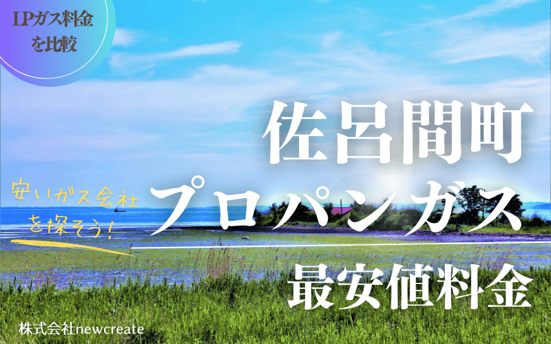 佐呂間町のプロパンガス平均価格と最安値料金