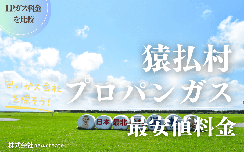 猿払村のプロパンガス平均価格と最安値料金