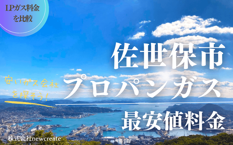 佐世保市のプロパンガス平均価格と最安値料金