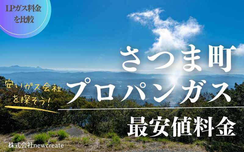 さつま町のプロパンガス平均価格と最安値料金