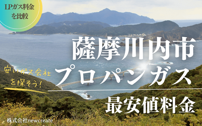 薩摩川内市のプロパンガス平均価格と最安値料金