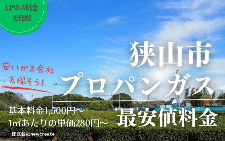 狭山市のプロパンガス平均価格と最安値料金