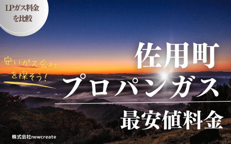 兵庫県佐用町のプロパンガス平均価格と最安値料金