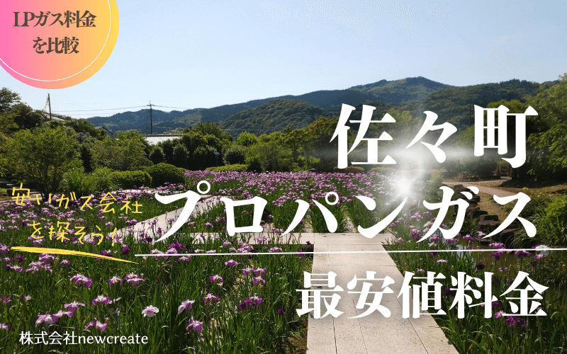 佐々町のプロパンガス平均価格と最安値料金