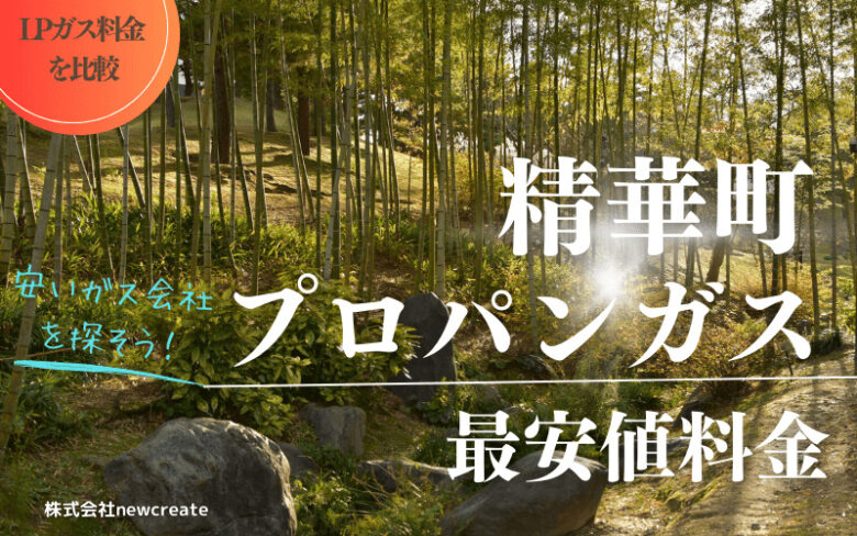 京都府精華町のプロパンガス平均と最安値料金【安いガス会社を探す】