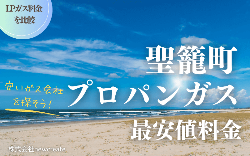 聖籠町のプロパンガス平均価格と最安値料金