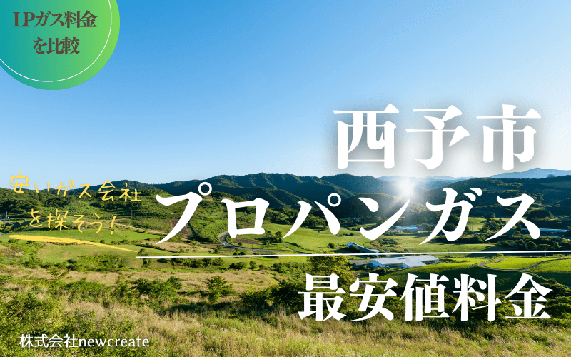 西予市のプロパンガス平均価格と最安値料金