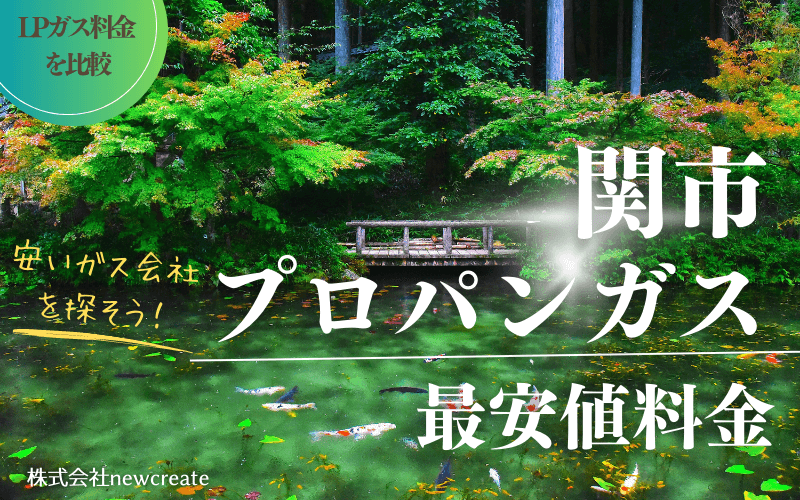 関市のプロパンガス平均価格と最安値料金