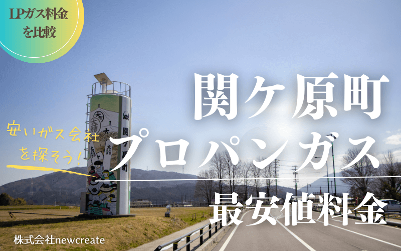 関ケ原町のプロパンガス平均価格と最安値料金