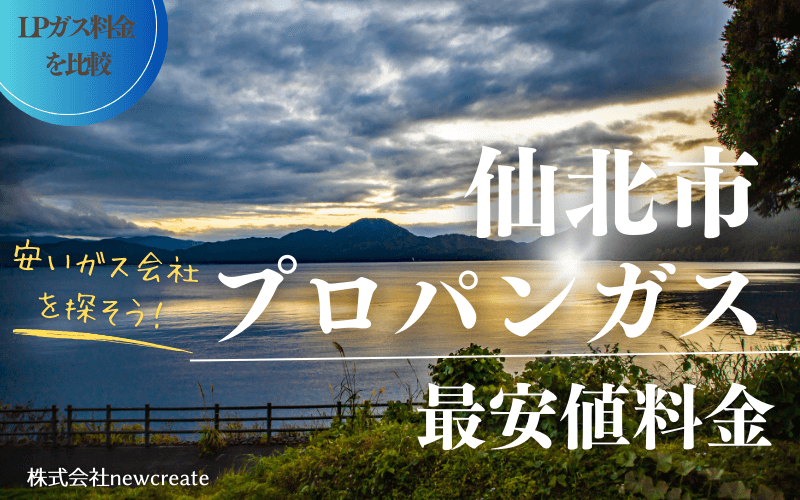 仙北市のプロパンガス平均価格と最安値料金