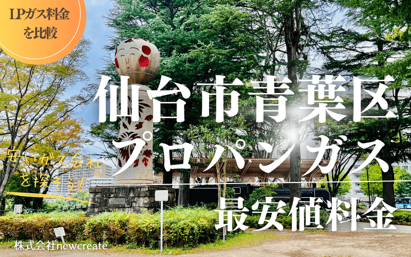 仙台市青葉区のプロパンガス平均価格と最安値料金【安いガス会社を探す】