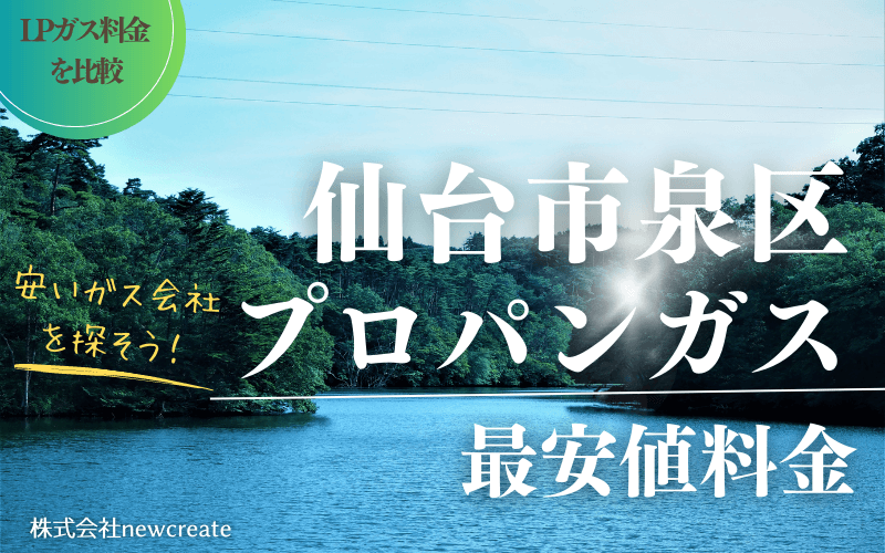 仙台市泉区のプロパンガス平均価格と最安値料金【安いガス会社を探す】