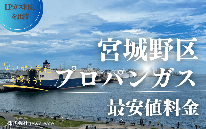 宮城野区のプロパンガス平均価格と最安値料金